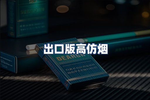 出口版高仿烟