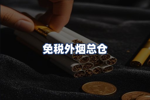 免税外烟总仓